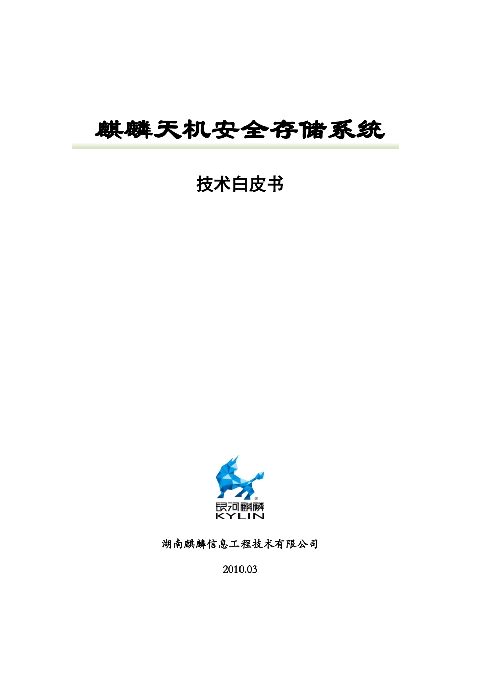 麒麟安全存储技术白皮书_第1页