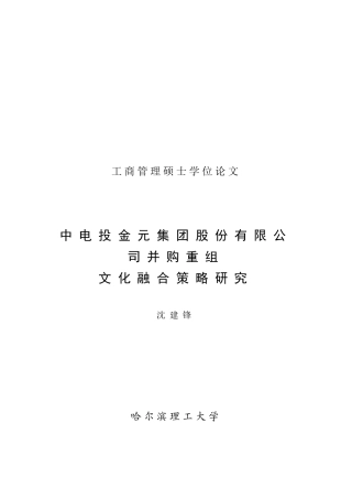 最新51中电投金元集团股份有限公司并购重组文化融合策
