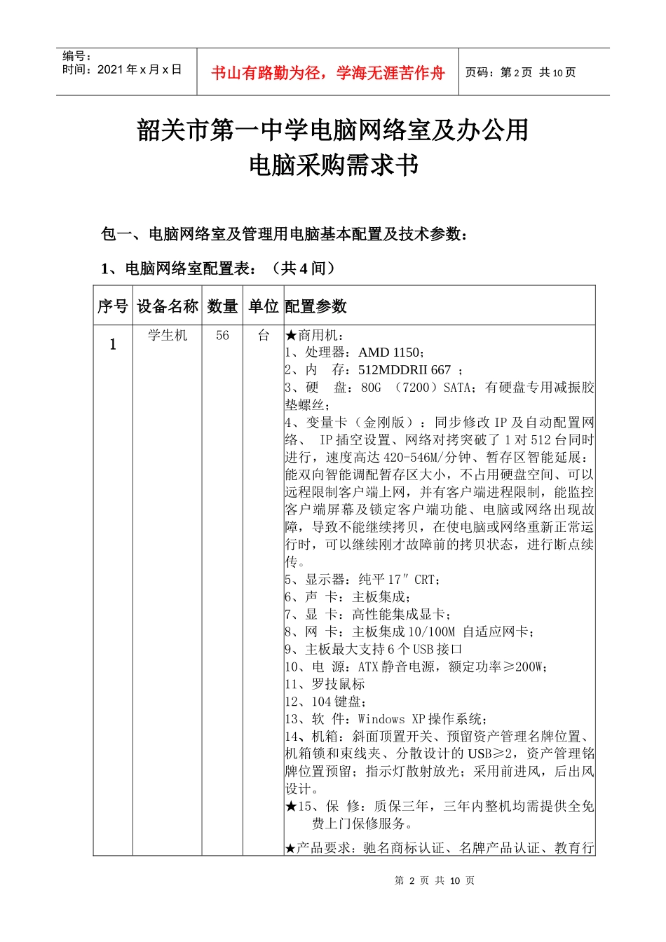 某中学电脑网络室及办公用电脑采购需求书_第2页