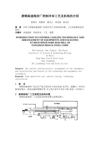 唐钢高速线材厂控制冷却工艺及机构的介绍