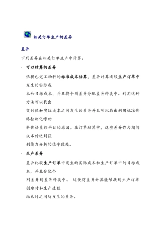 相关订单生产的差异