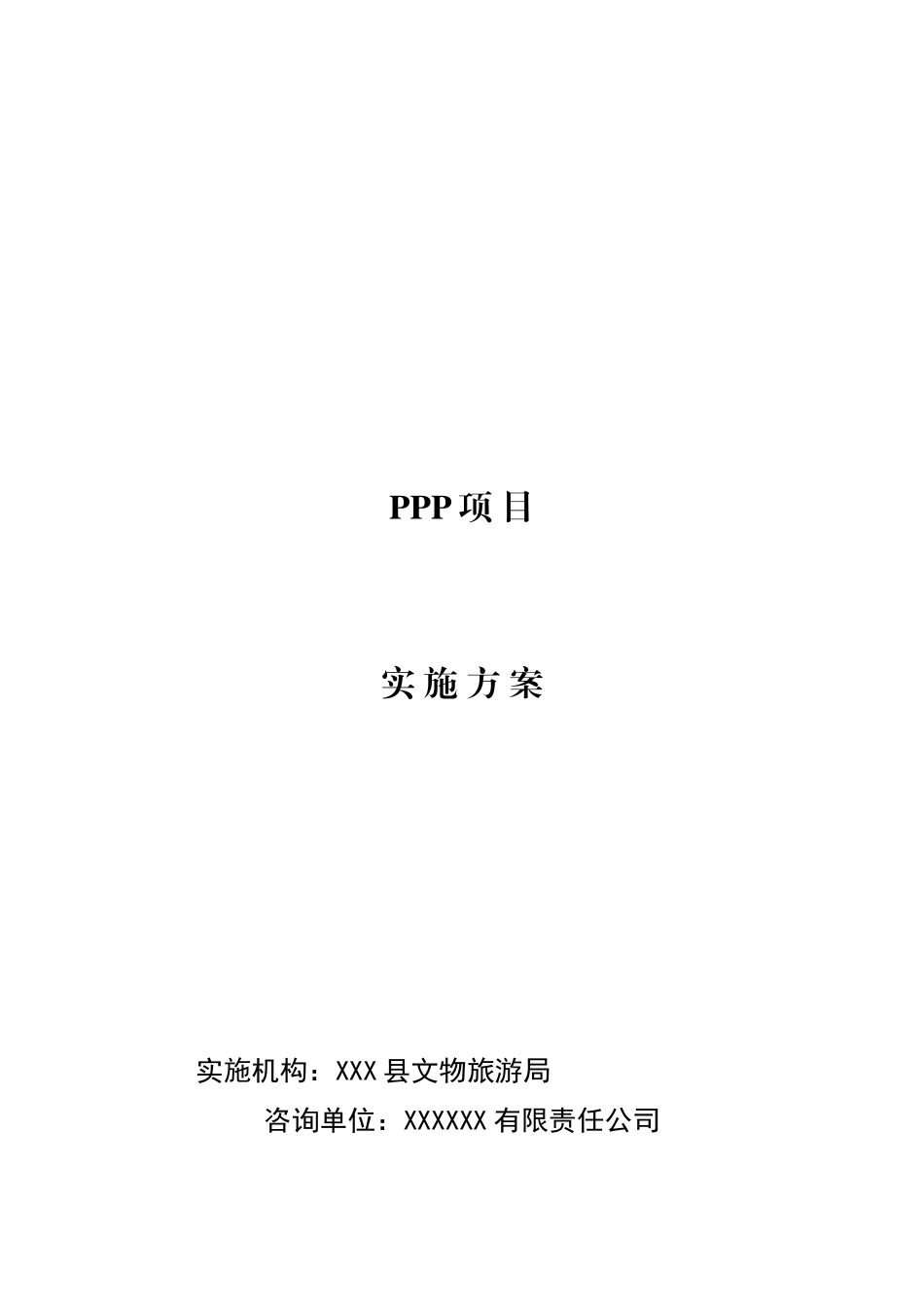 最新PPP项目实施方案_第1页