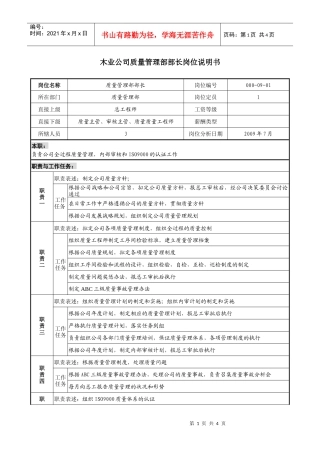 木业公司质量管理部部长岗位说明书