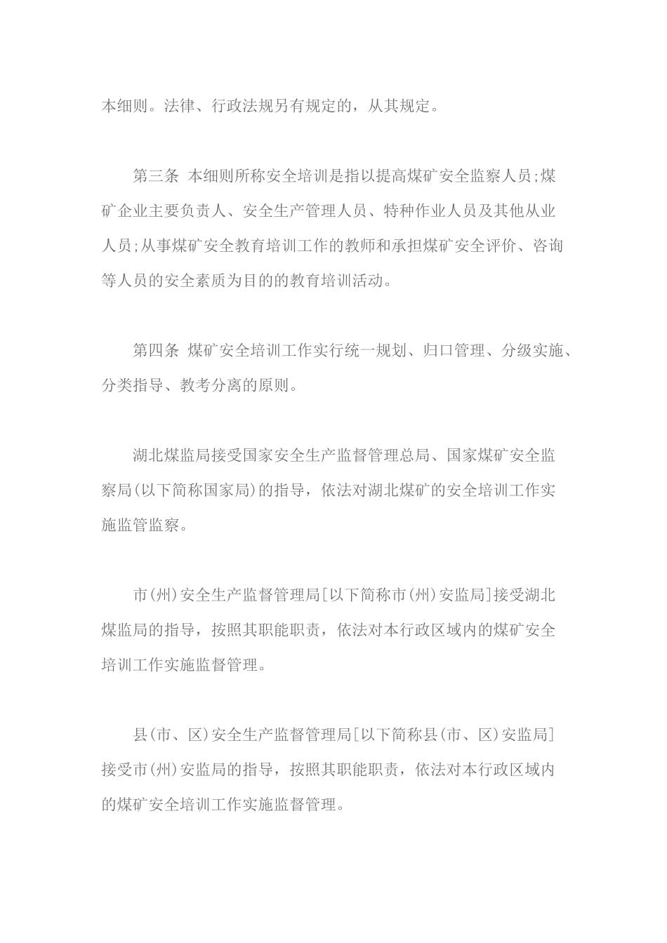 湖北煤矿安全生产培训考核发证管理实施细则_第2页