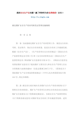 湖北煤矿安全生产培训考核发证管理实施细则