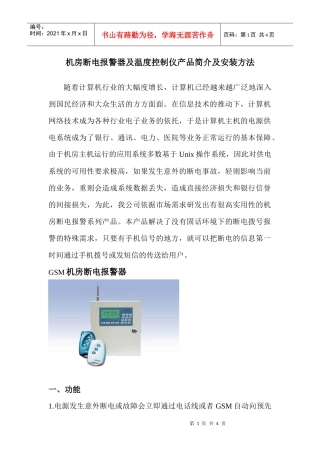 机房断电报警器及温度控制仪产品简介及安装方法