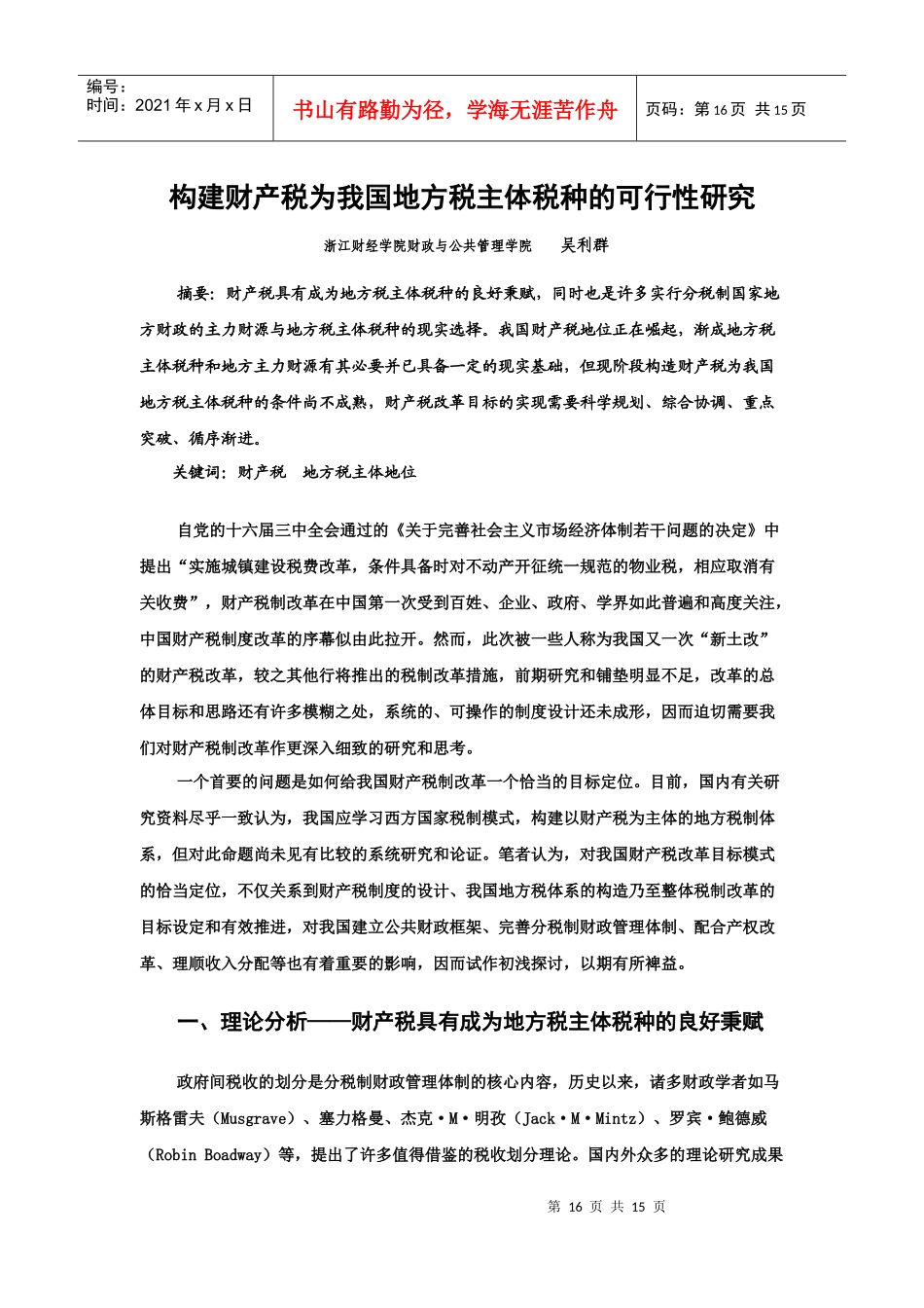 构建财产税为我国地方税主体税种的可行性研究_第1页