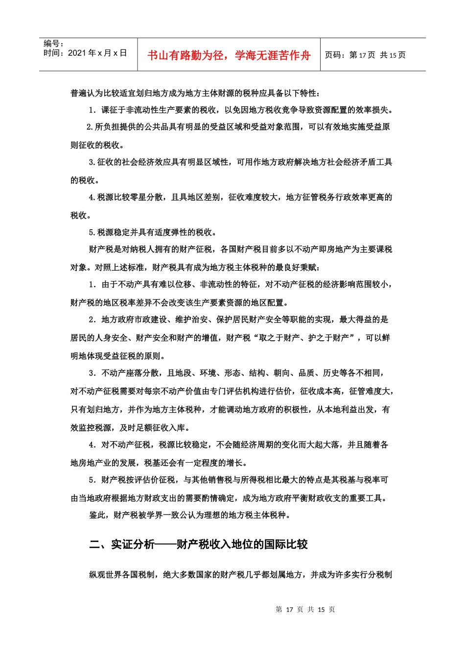 构建财产税为我国地方税主体税种的可行性研究_第2页