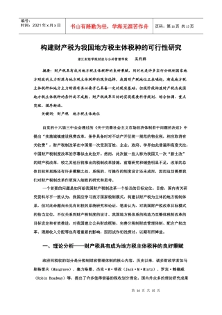 构建财产税为我国地方税主体税种的可行性研究