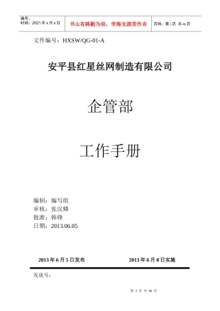 某丝网制造有限公司企管部工作手册