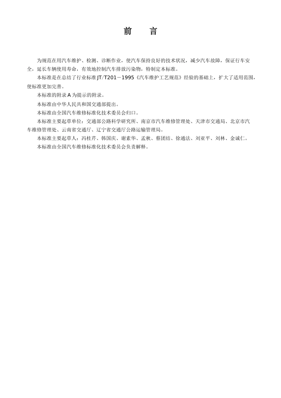 汽车维护-检测-诊断技术规范(1)_第2页