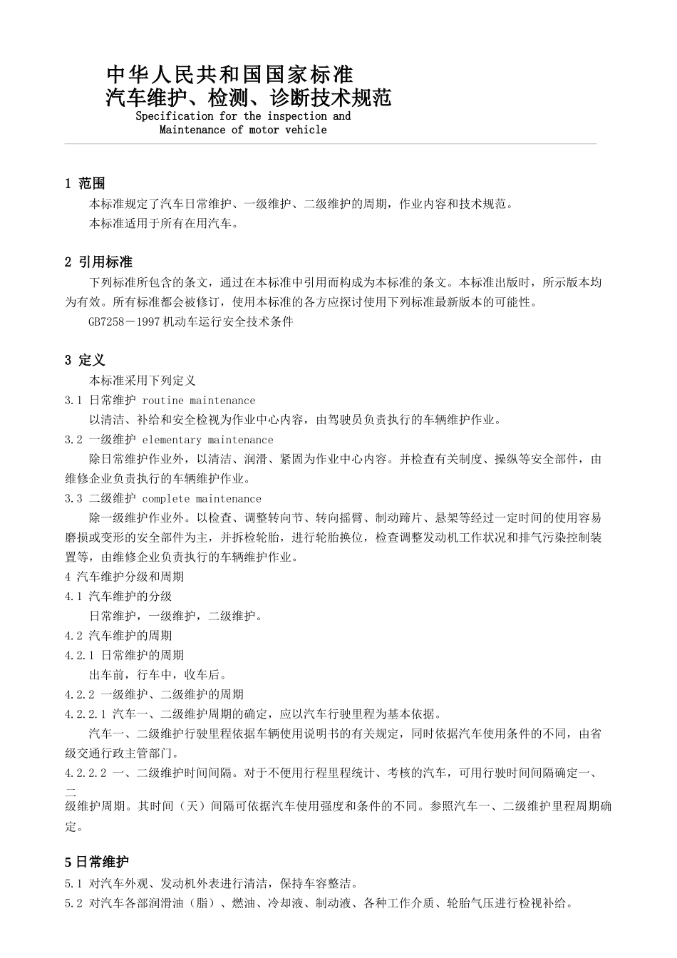 汽车维护-检测-诊断技术规范(1)_第3页