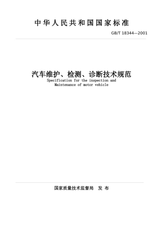 汽车维护-检测-诊断技术规范(1)