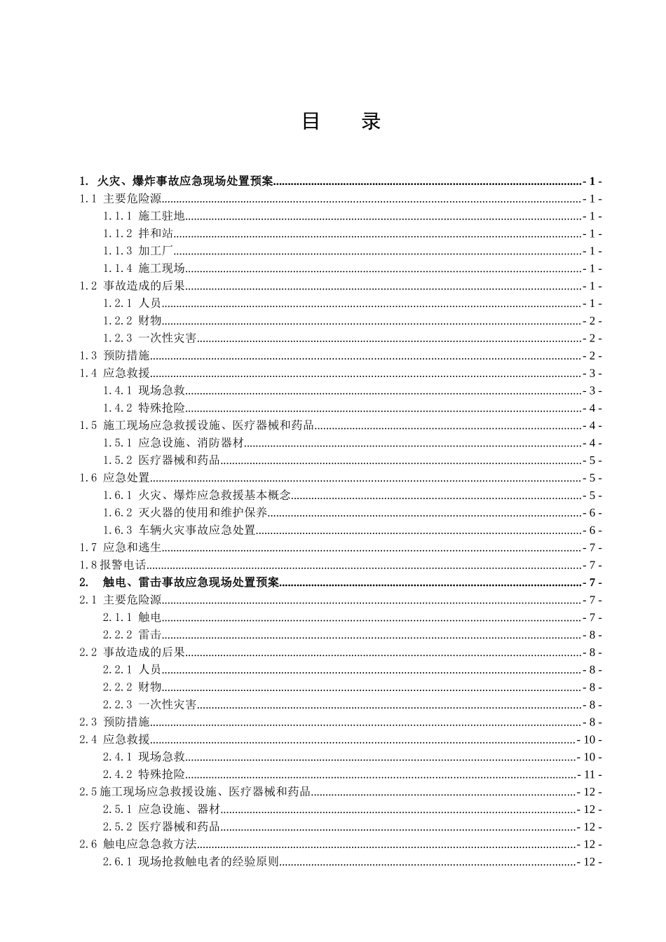 某住宅小区生产安全事故专项应急现场处置预案_第2页