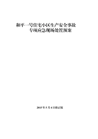 某住宅小区生产安全事故专项应急现场处置预案