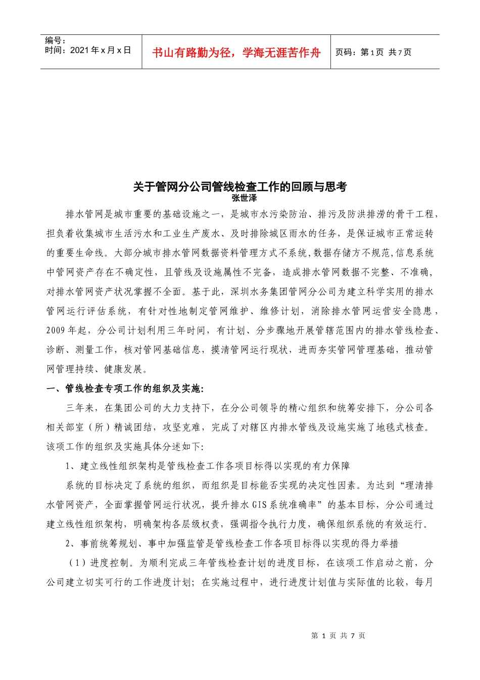 有关管网分公司管线检查工作的回顾与思考_第1页