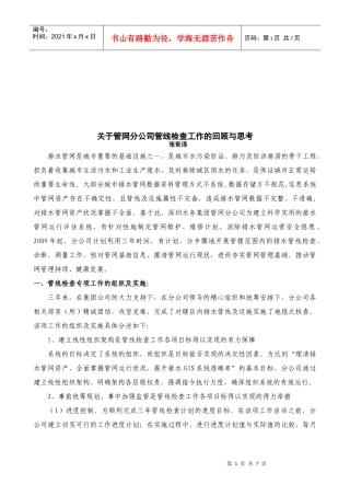 有关管网分公司管线检查工作的回顾与思考