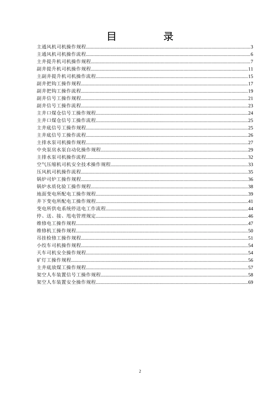 机电队各岗位操作规程、操作流程汇编_第2页