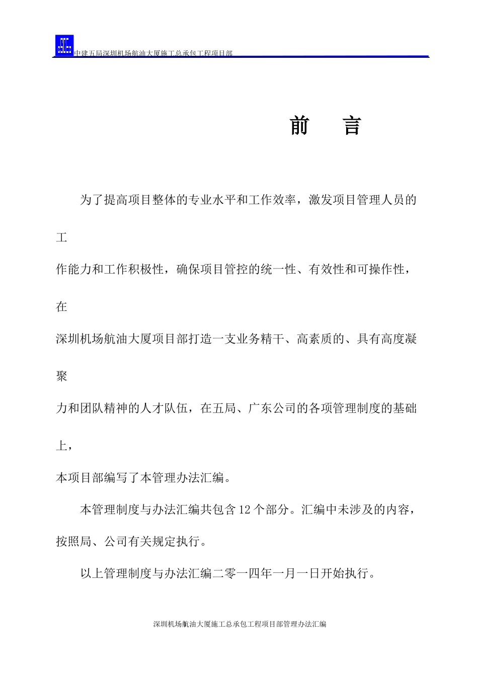 机场航油大厦项目管理办法汇编_第1页