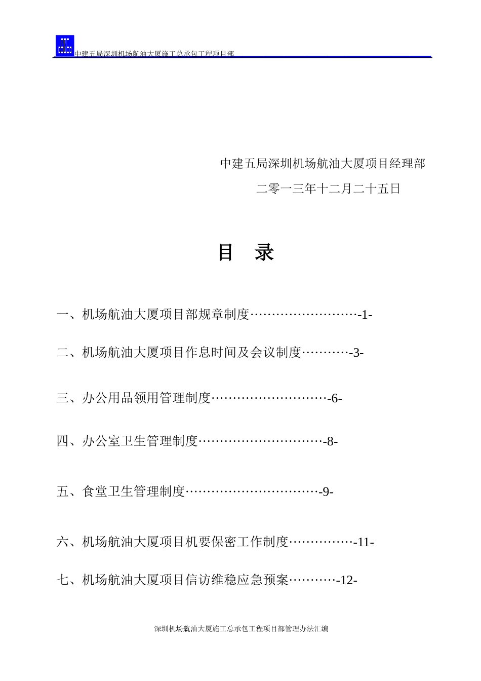 机场航油大厦项目管理办法汇编_第2页
