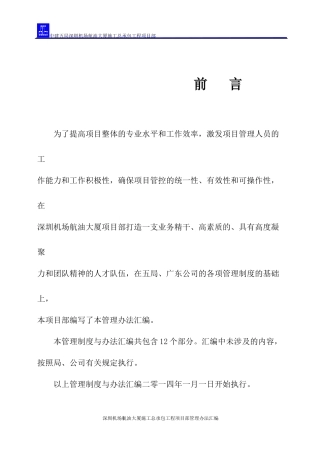 机场航油大厦项目管理办法汇编