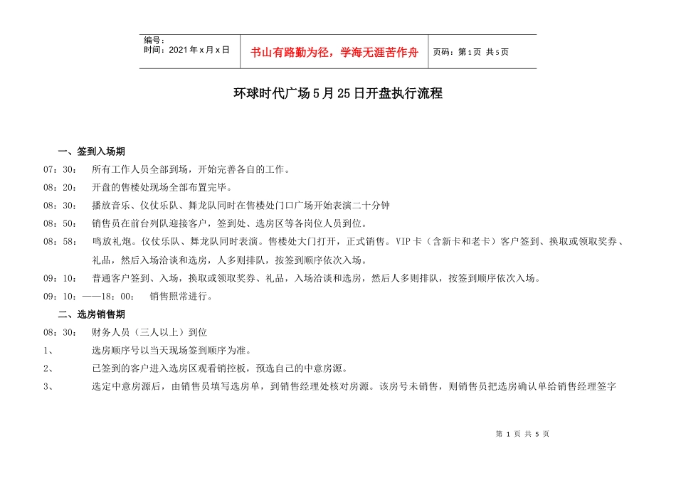 杭州环球时代广场商业写字楼开盘执行流程方案_第1页