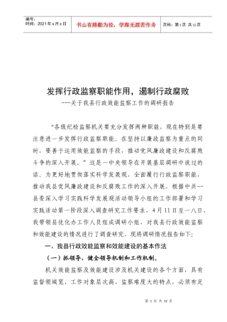 有关我县行政效能监察工作的调研报告