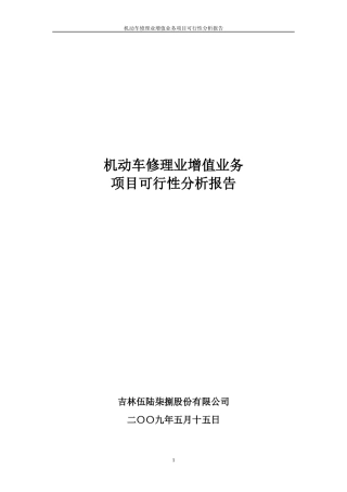 机动车修理业增值业务项目可行性分析报告