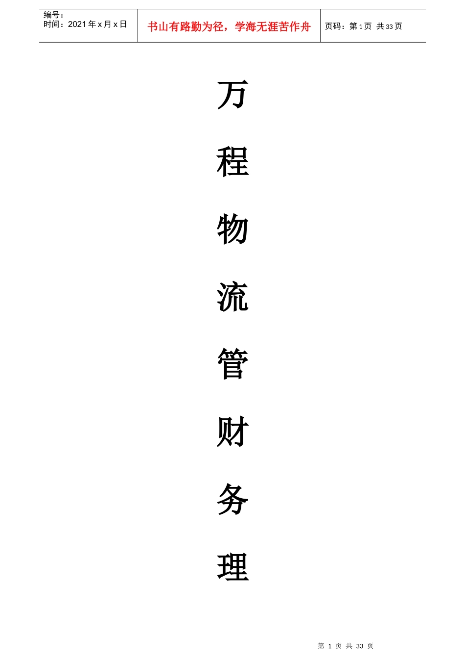 最新万程物流管理手册(修订)_第1页