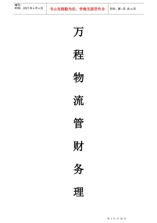 最新万程物流管理手册(修订)