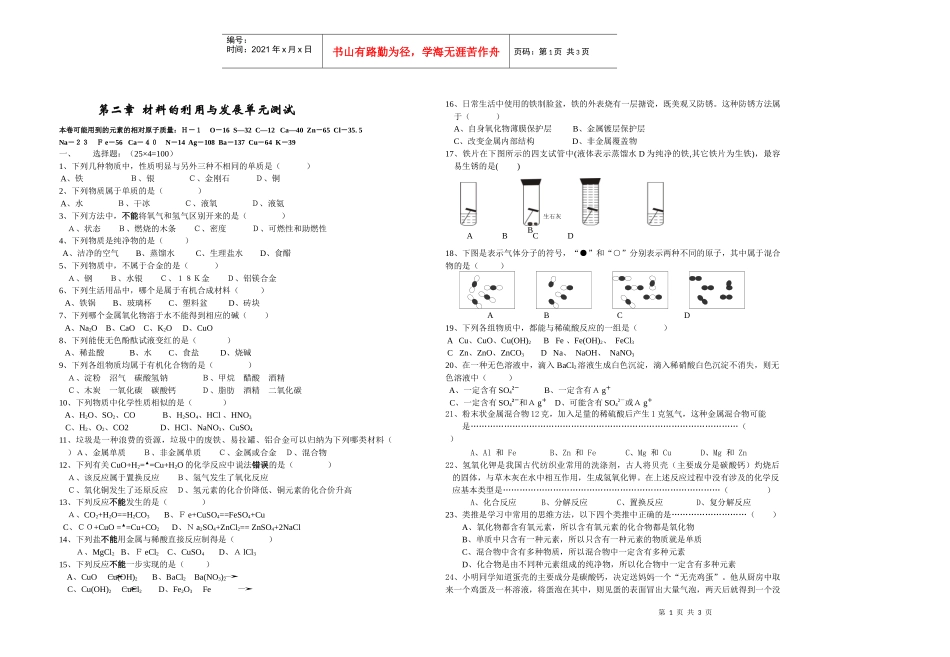材料的利用与发展单元测试_第1页