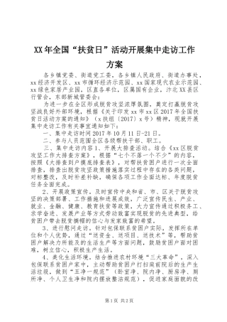 XX年全国“扶贫日”活动开展集中走访工作实施方案