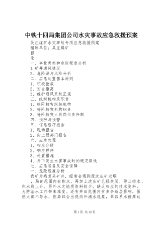 中铁十四局集团公司水灾事故应急救援预案