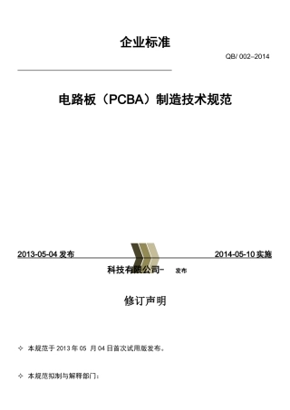 电路板PCBA制造技术规范