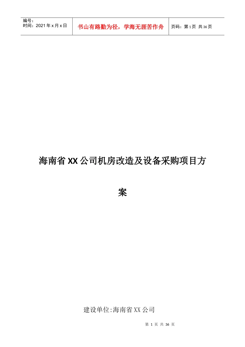 机房改造及设备采购项目方案_第1页