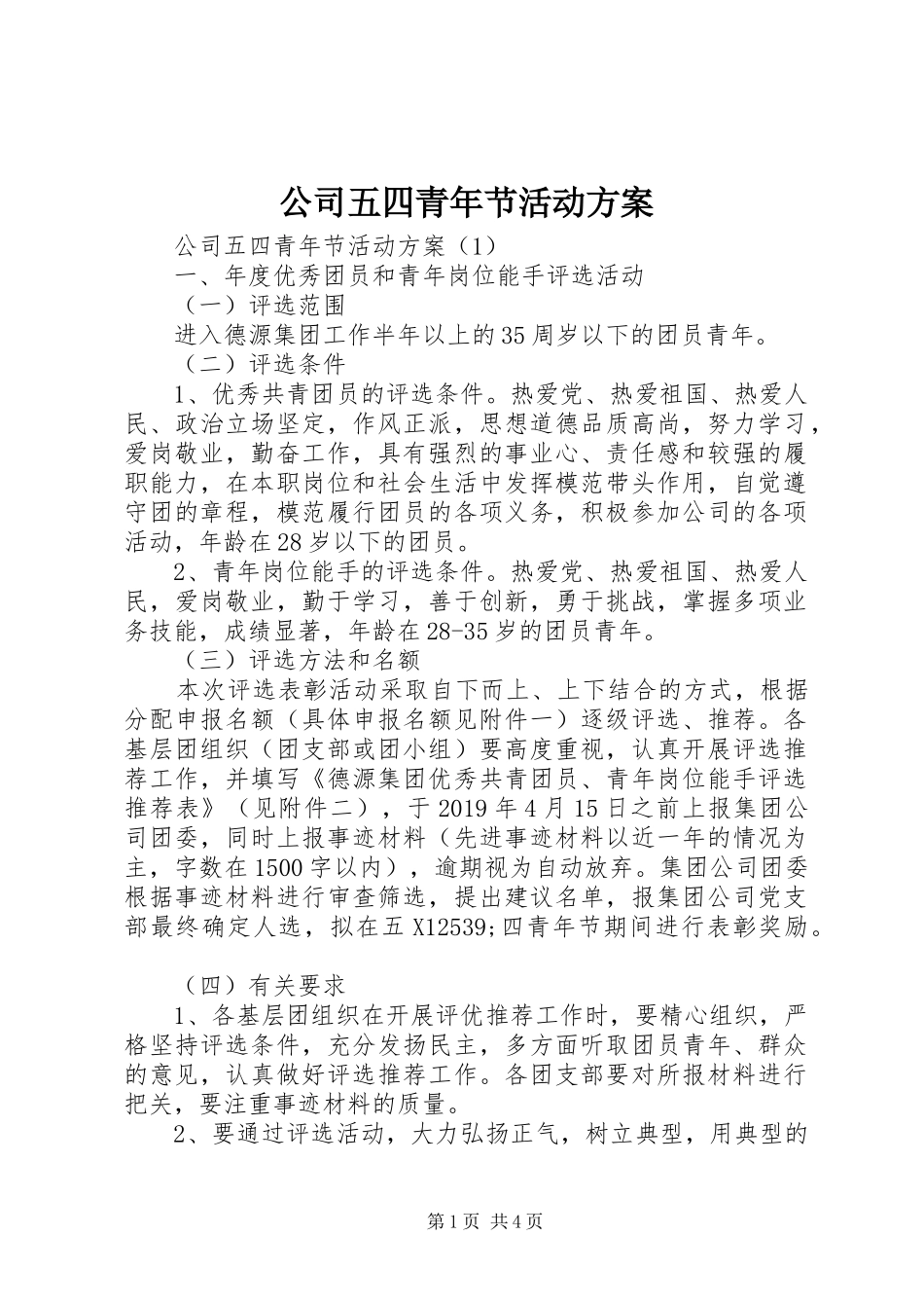 公司五四青年节活动实施方案_第1页