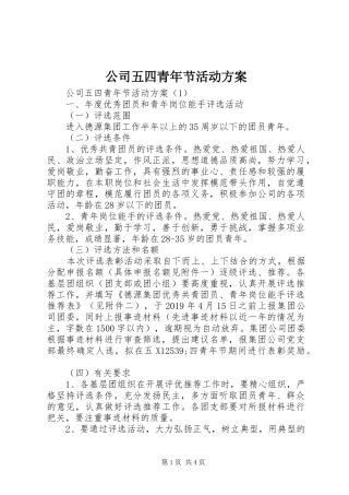 公司五四青年节活动实施方案