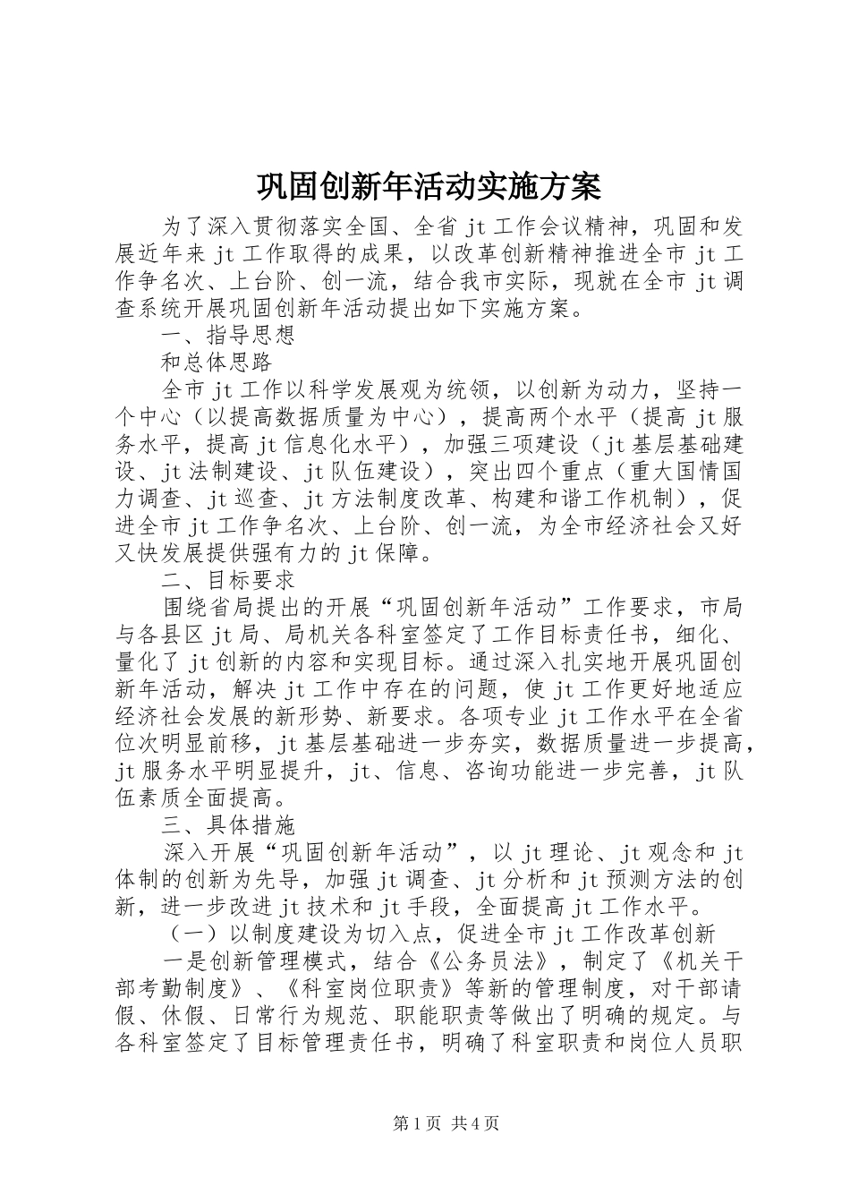 巩固创新年活动方案_第1页