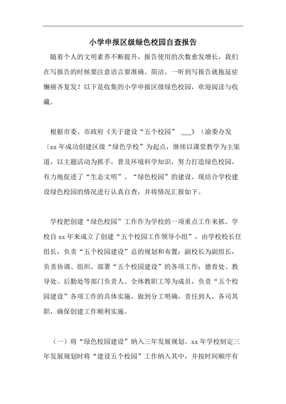 小学申报区级绿色校园自查报告_第1页