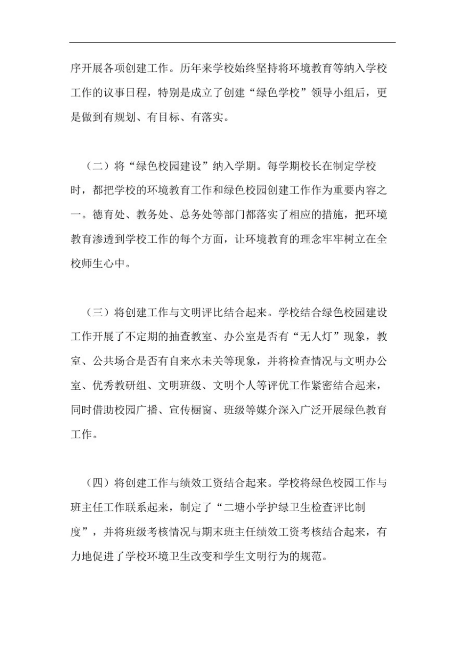 小学申报区级绿色校园自查报告_第2页