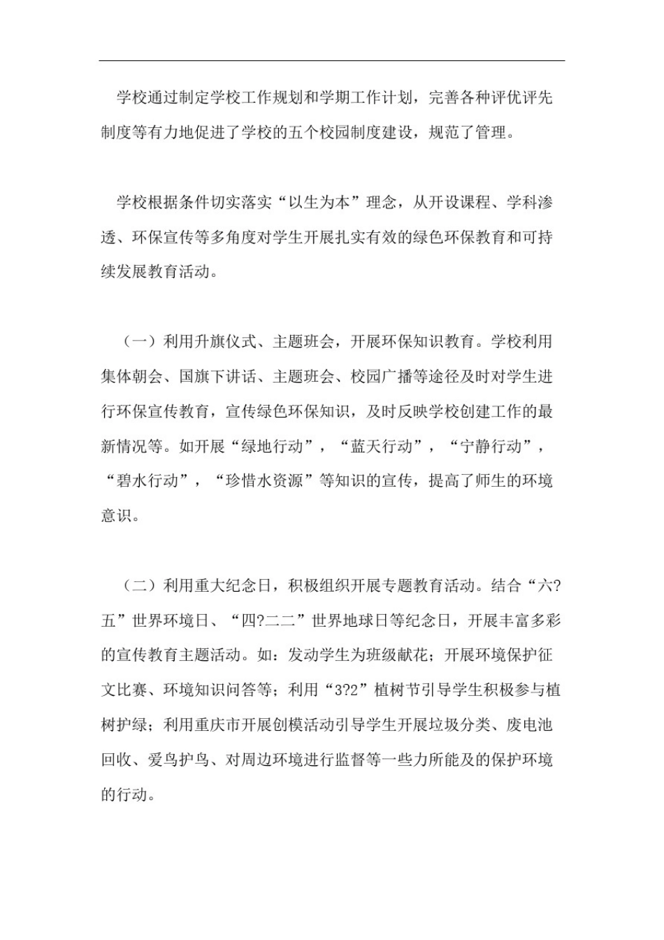 小学申报区级绿色校园自查报告_第3页