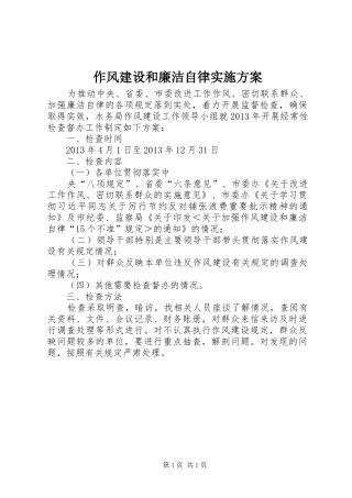 作风建设和廉洁自律方案
