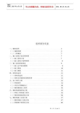 最新网架施工组织设计编制说明