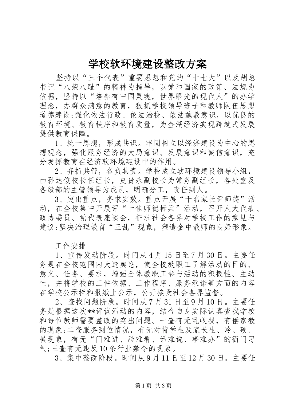 学校软环境建设整改实施方案_第1页