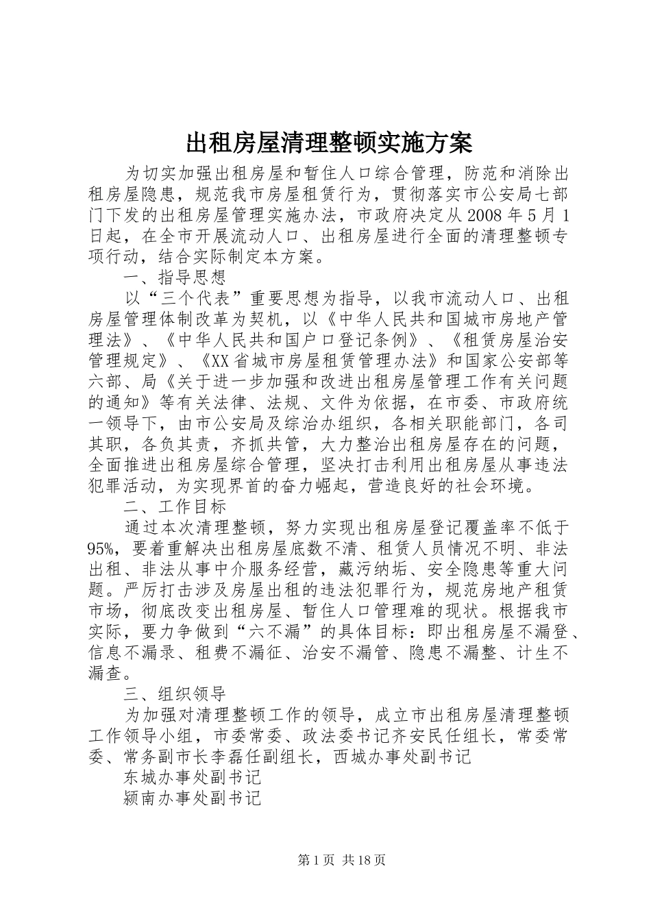 出租房屋清理整顿方案_第1页