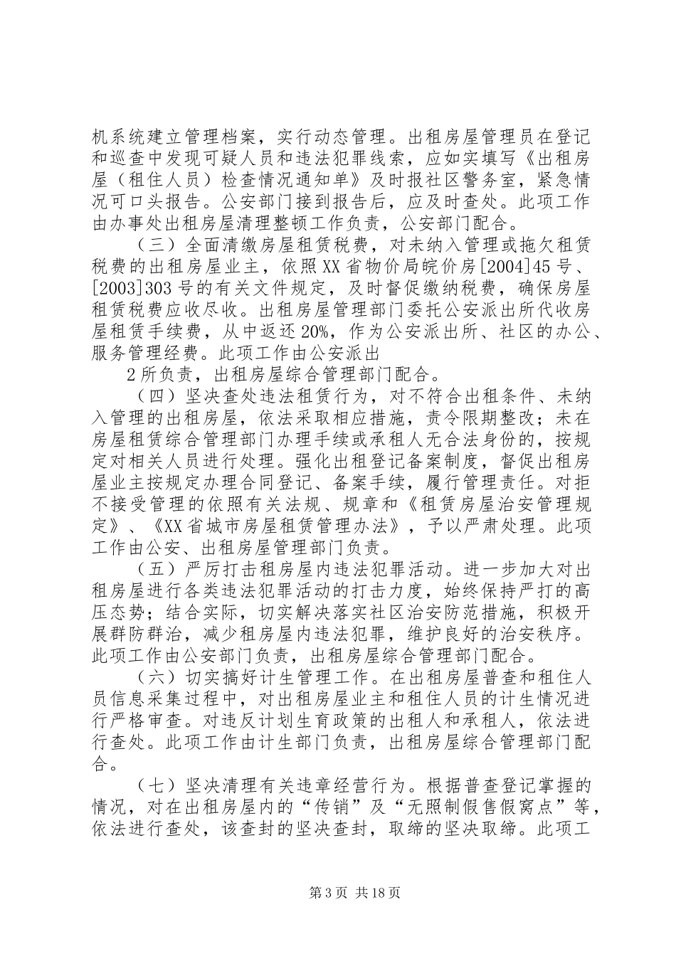 出租房屋清理整顿方案_第3页