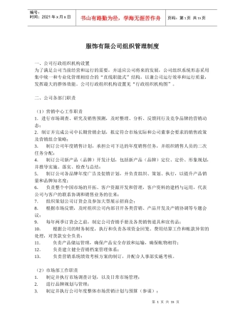 服饰企业组织管理规章制度