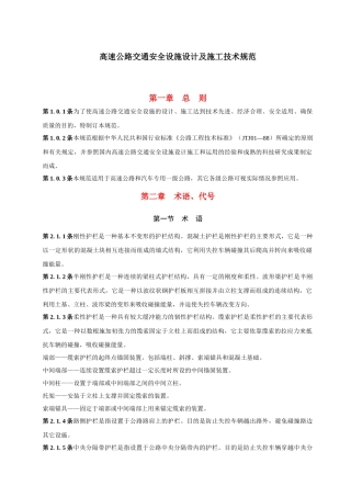 高速公路交通安全设施设计及施工技术规范__JTJ_074-94