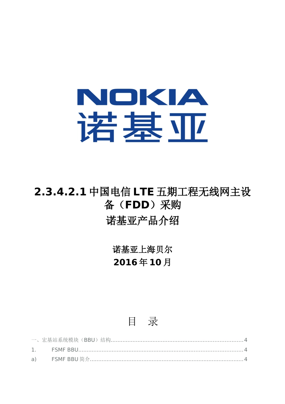 诺基亚LTEFDD设备技术说明(2)_第1页