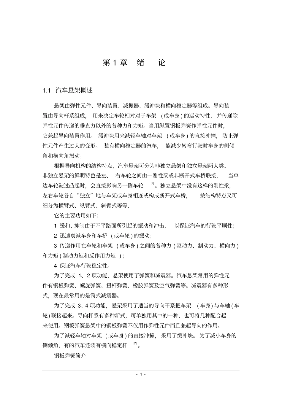 (完整版)轻型货车悬架系统的设计_第1页